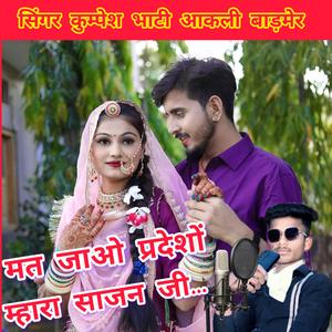 मत जाओ प्रदेशों म्हारा साजन जी ओ.... सिंगर कुम्पेश भाटी आकली गाना बनाने के लिए संपर्क करे #7357272529 (feat. SINGER KUMPESH BHATI)