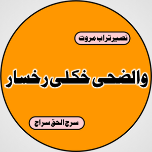 Wadoha Khokaly Rukhsar