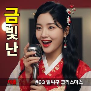 얼씨구 크리스마스