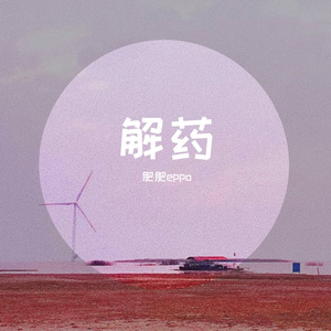 解药（prod.lil tay）