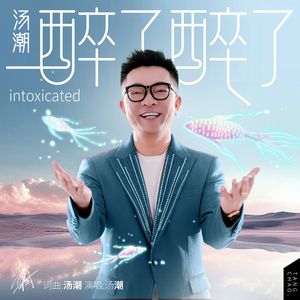 醉了醉了