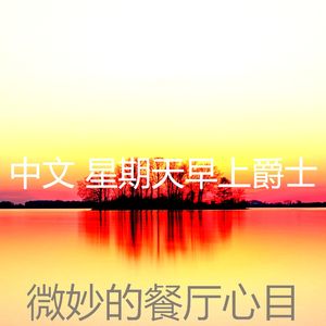 柔和的星期一时刻