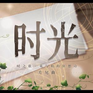 时光（翻自 喵☆酱）