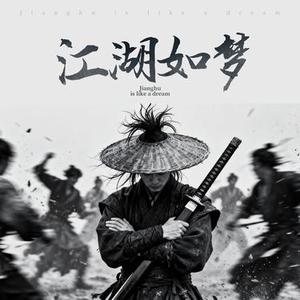 江湖如梦