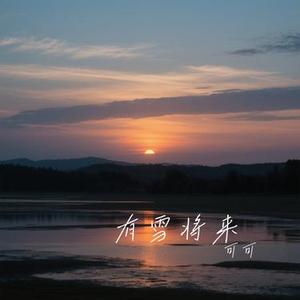 有雪将来 (Cover 赵乃吉)