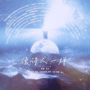 像诗人一样(慕寒2021原创生贺曲)