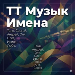 Оля