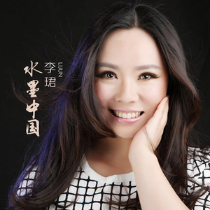 水墨中国（Cover 雷佳）