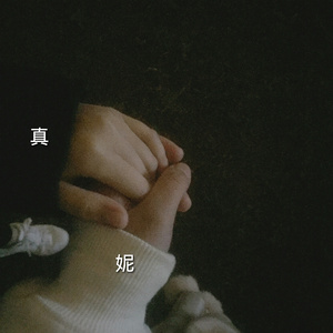 世界上的另一个我（翻自 郭采洁&阿肆）