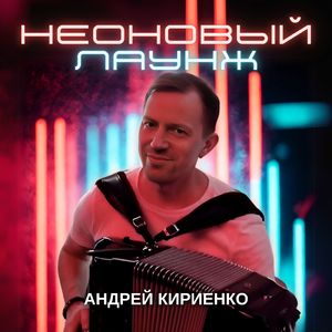 Неоновый Лаунж