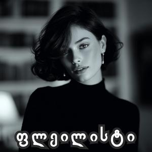 ჩემი სამყარო - ელგუჯა უძილაური