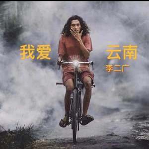 我爱云南