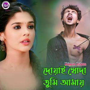 দোয়াই খোদা তুমি আমায়