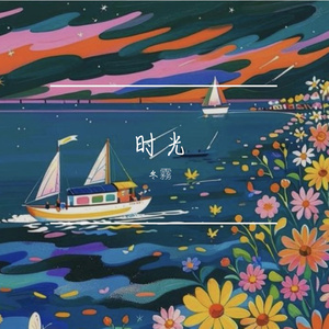 时光里的歌