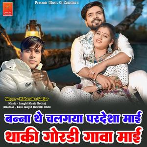 Banna The Chalgaya Pardesha Mai Thaki Gordi Gava Mai