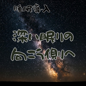 深い眠りの向こう側へ　スリープサウンド