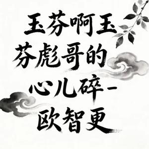 玉芬啊玉芬彪哥的心儿碎