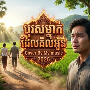 បុរសម្នាក់ដែលគិតដល់អូន