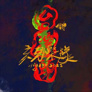 中元祭