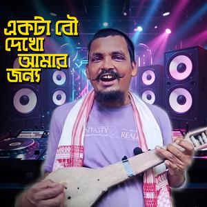 EKTA BOU DEKHO AMAR JONNO 2