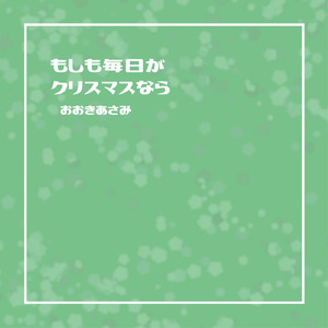 もしも毎日がクリスマスなら