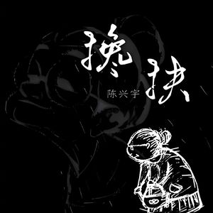 搀扶