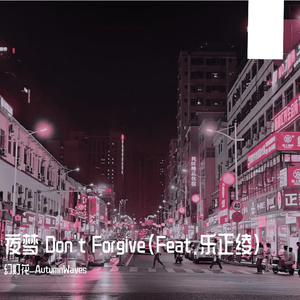 夜梦 Don't Forgive(Feat.乐正绫) 伴奏