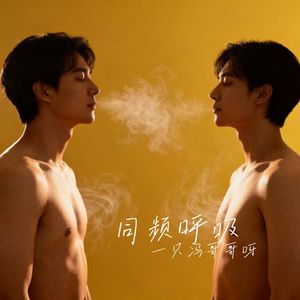 同频呼吸