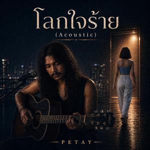 โลกใจร้าย (Acoustic)