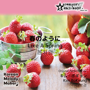 春のように～40和音オルゴールメロディ<スロー> (Short Version) [オリジナル歌手：キム・ボギョン]