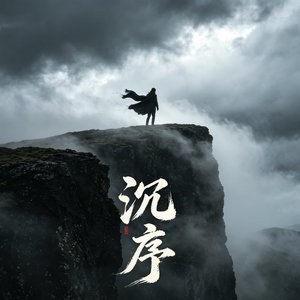 沉序