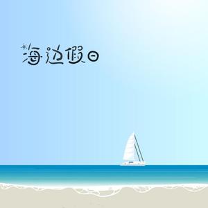 海边假日 伴奏