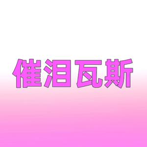 催泪瓦斯(Prod by 97Virus)