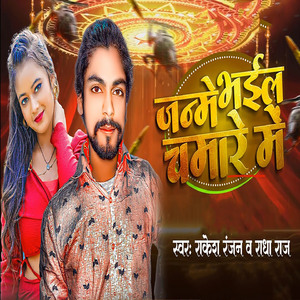 Janme Bhail Chamre Me