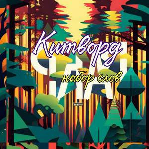 Набор слов (2018 Version)