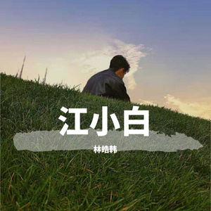 爱情码头〔翻自-郑源〕（翻自 郑源）