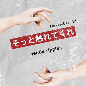 そっと触れてくれ