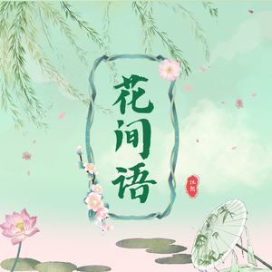 花间语