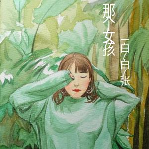 白白张-那个女孩