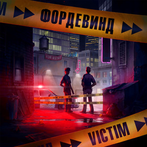 Жертва (Bonus Track)