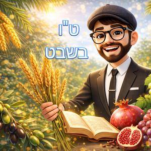 ט"ו בשבט די־ג'יי איי