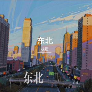 东北