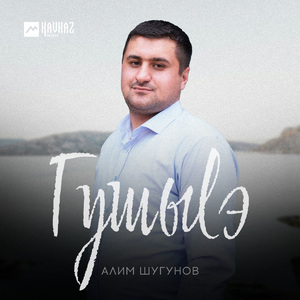 Гушыlэ