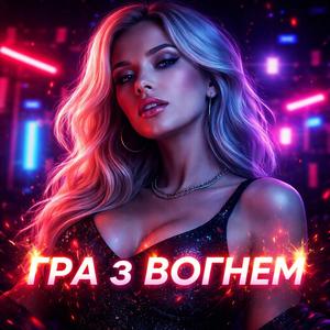 Гра з вогнем
