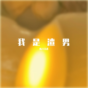 我是渣男（Prod by Red killer）