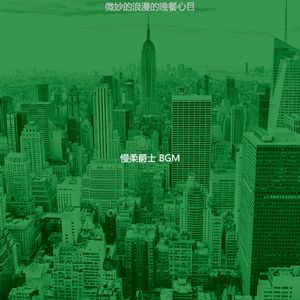 微妙的精致餐饮心情