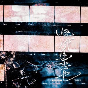 烧作慈悲色 伴奏