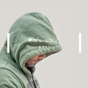 Who's sick？