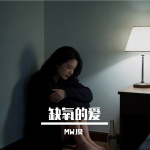 缺氧的爱