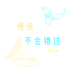 慢慢，不会错过（Prod.by ATTBEAT）